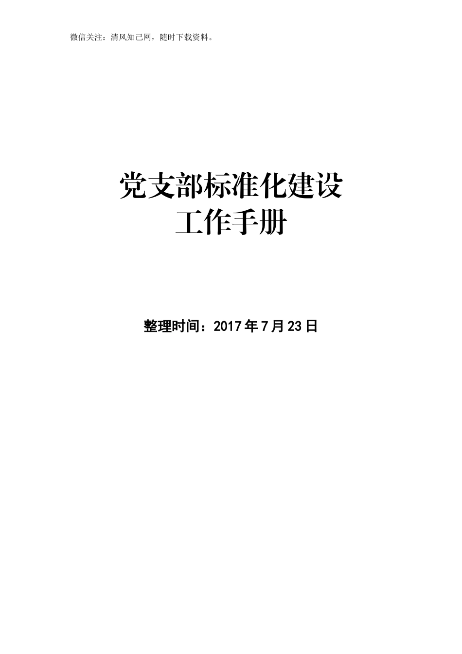 汇编20170724党支部标准化建设工作手册(1).doc_第1页