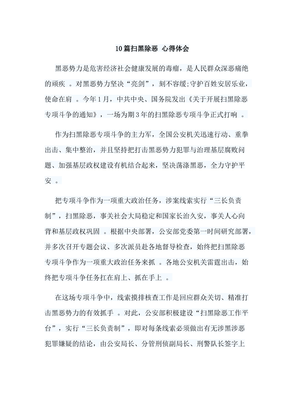 汇编汇编10篇扫黑除恶心得体会.docx_第1页