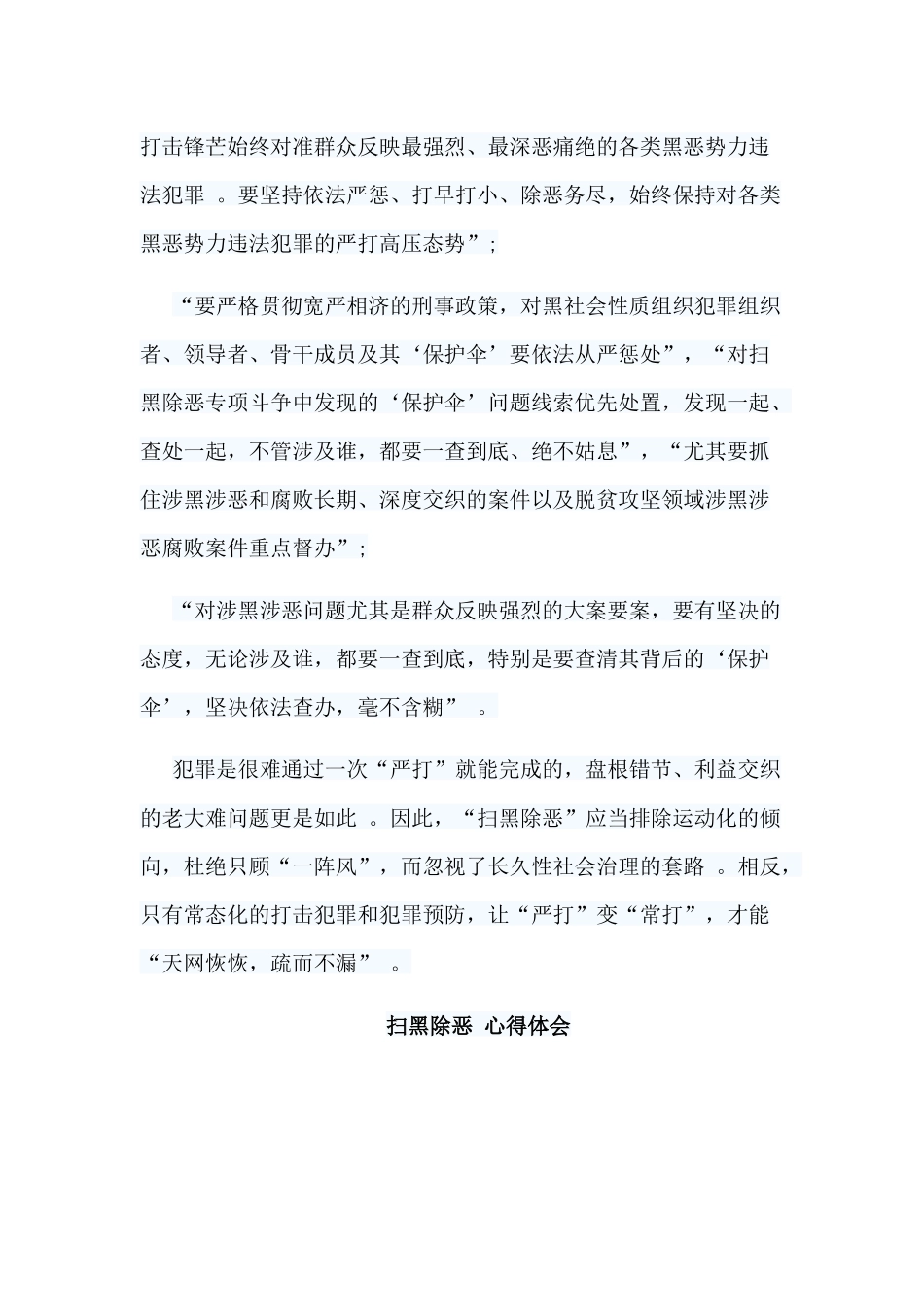 汇编汇编10篇扫黑除恶心得体会.docx_第3页
