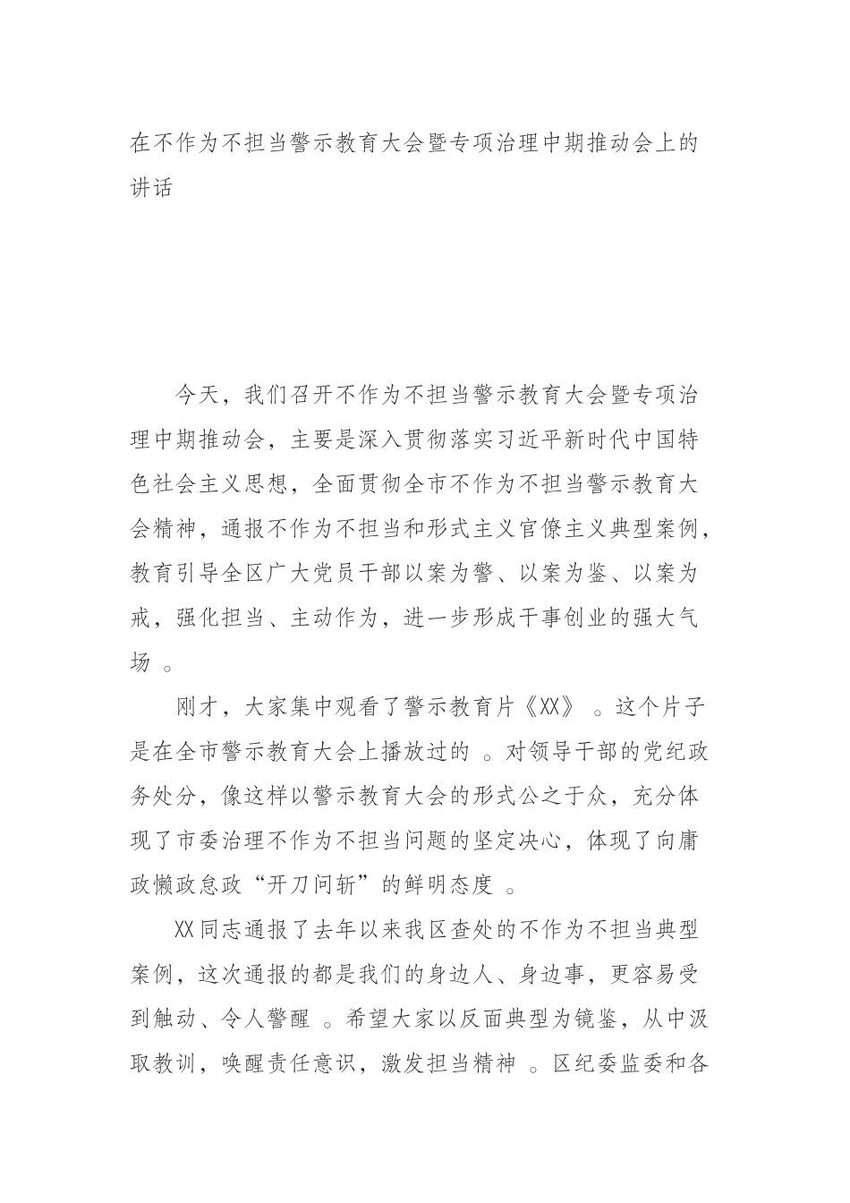 汇编汇编0918在不作为不担当警示教育大会暨专项治理中期推动会上的讲话.docx_第1页