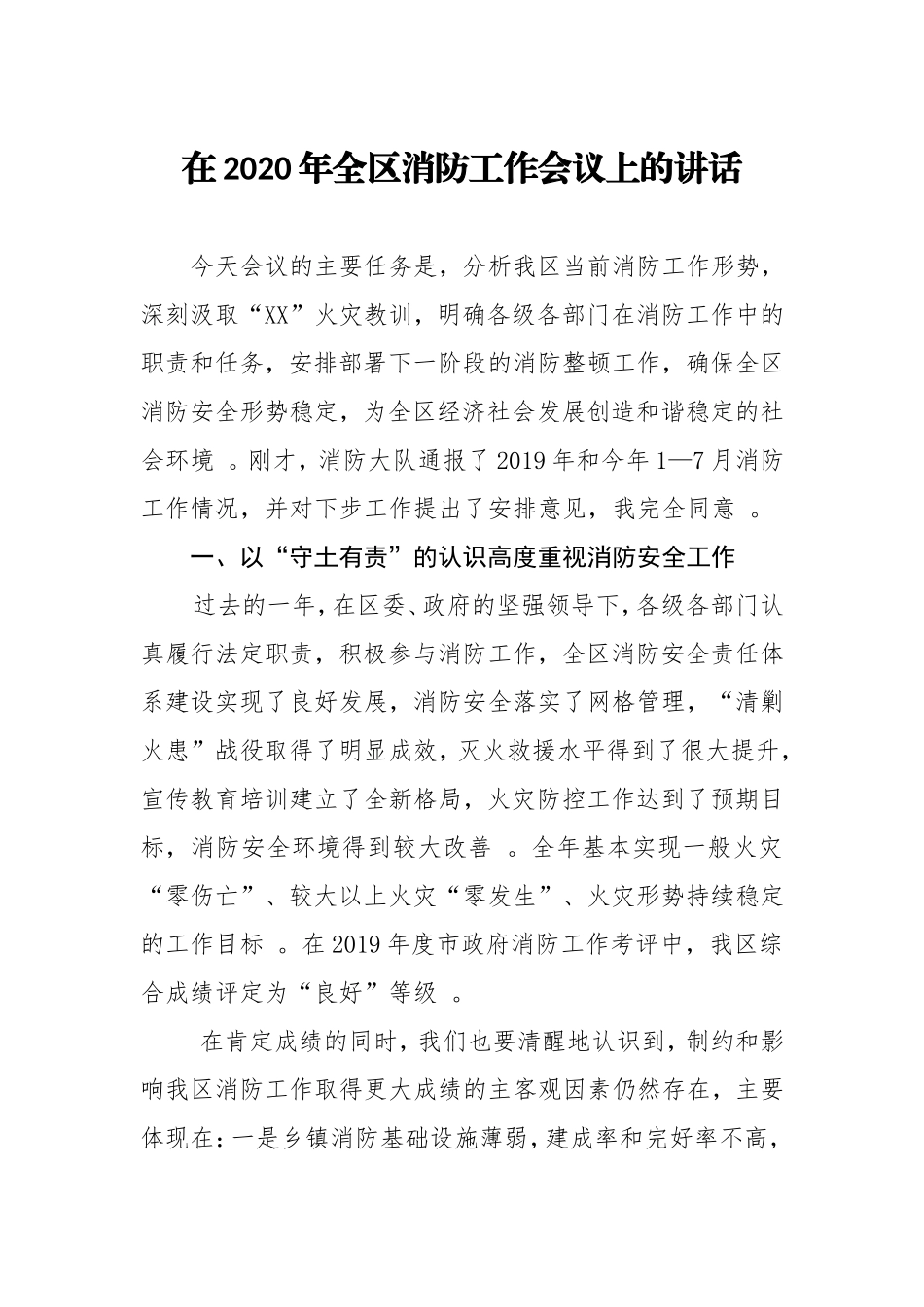 汇编20200828在2020年全区消防工作会议上的讲话.doc_第1页