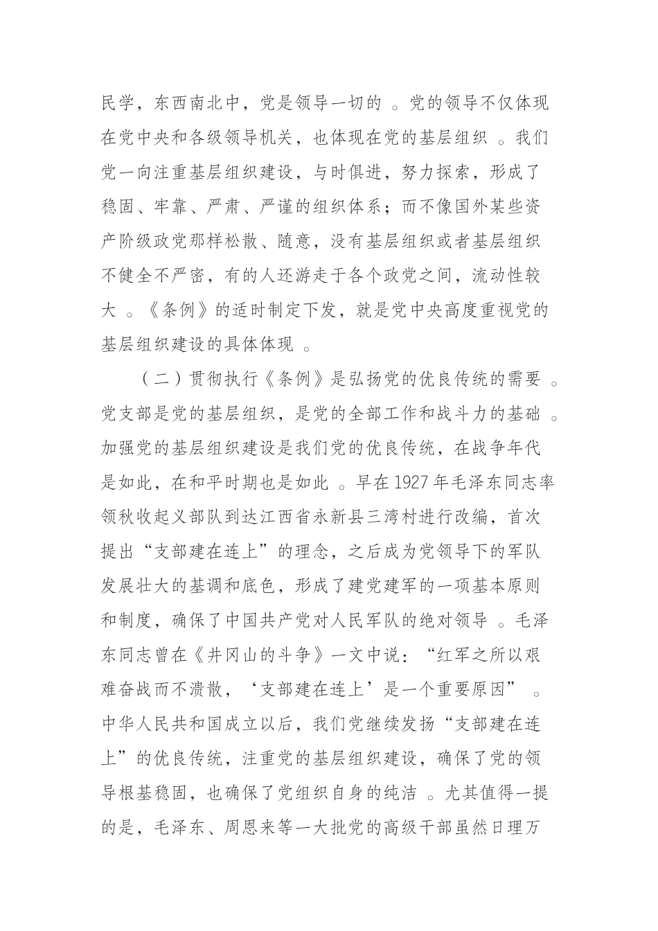 汇编汇编0918中国共产党支部工作条例专题辅导报告.docx_第2页