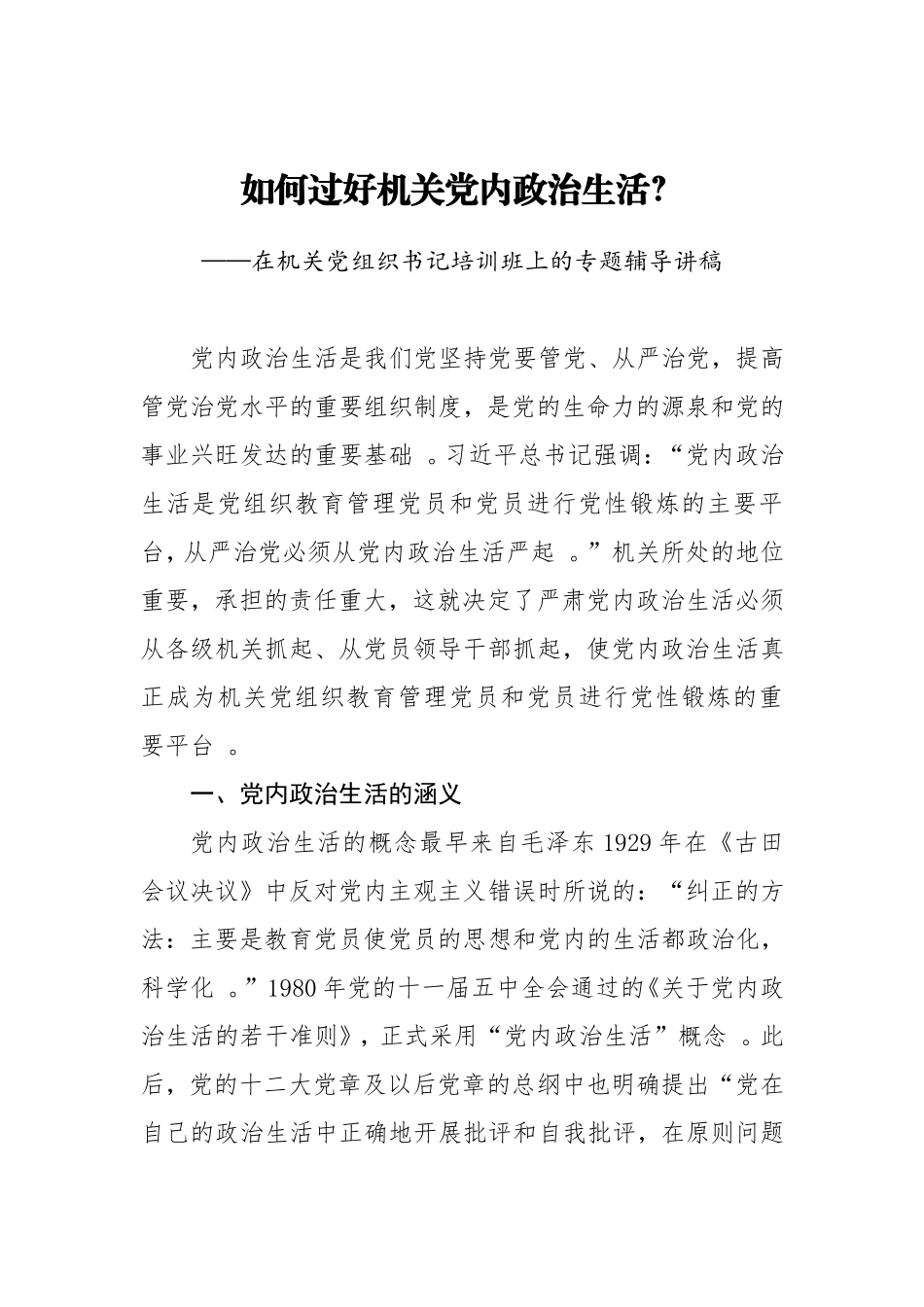汇编20200829如何过好机关党内政治生活.doc_第1页