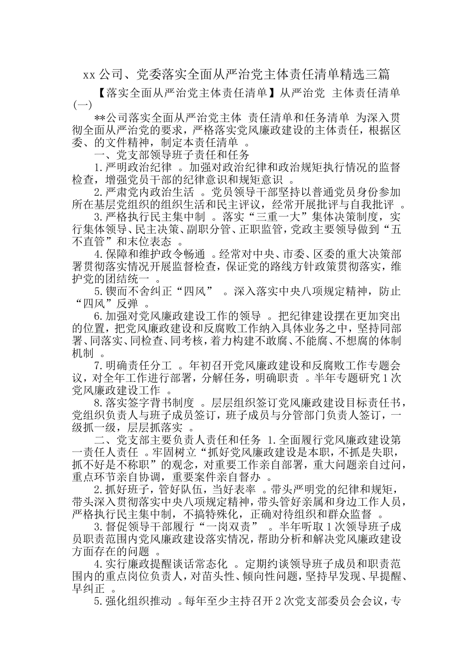 汇编xx公司、党委落实全面从严治党主体责任清单精选三篇汇报材料.doc_第1页