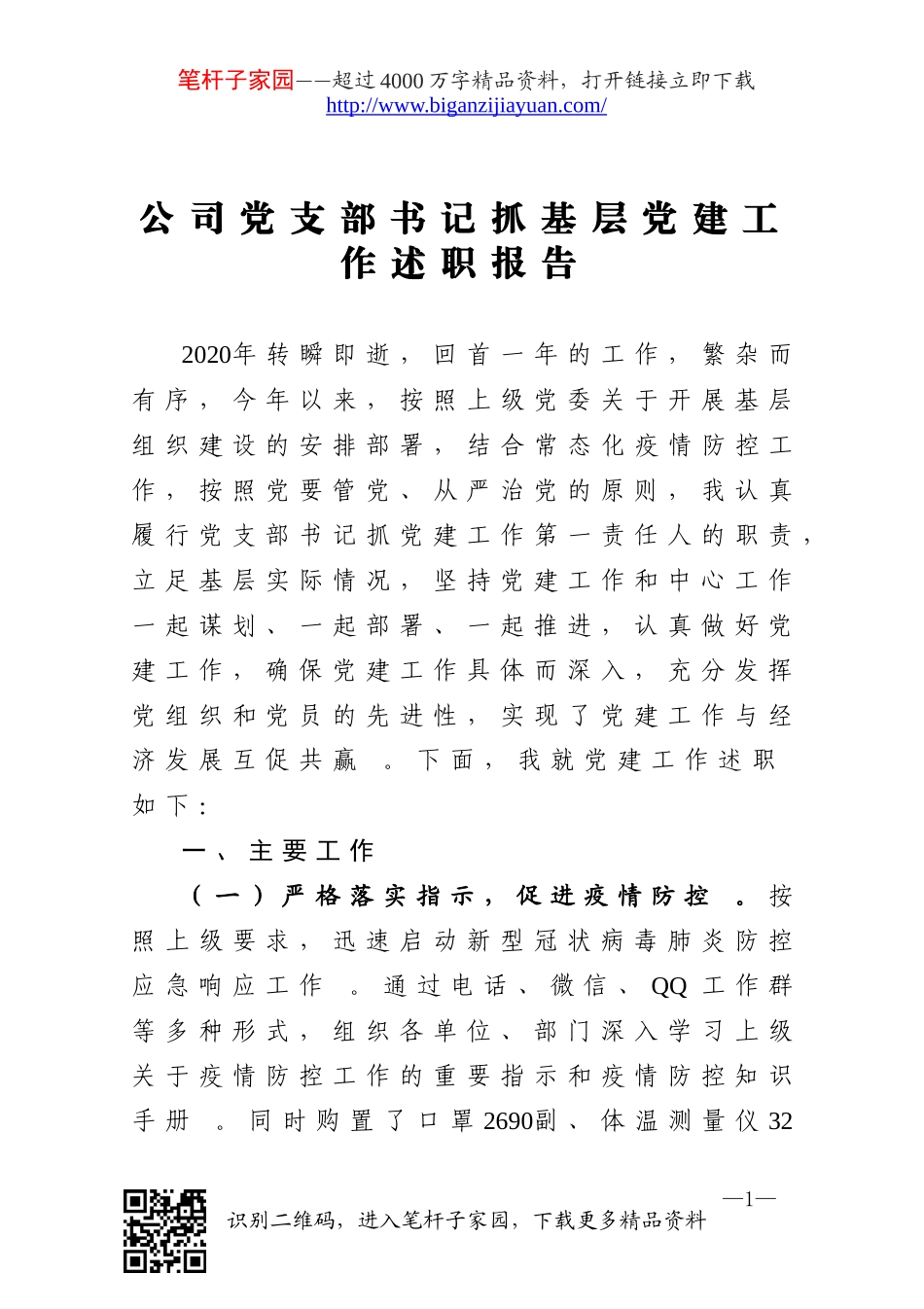 汇编20201116公司党支部书记抓基层党建工作述职报告.doc_第1页