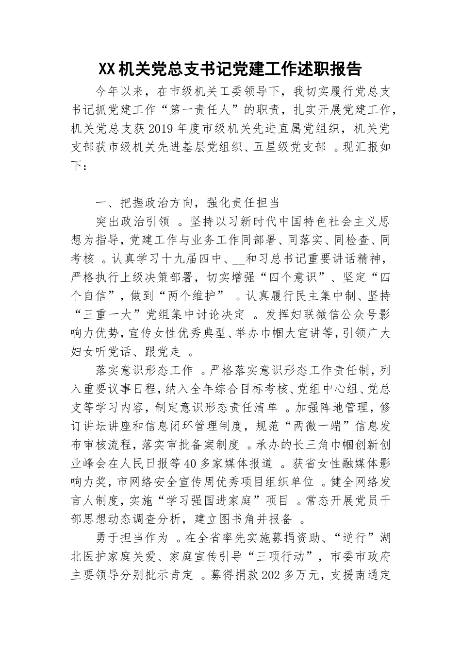 汇编XX机关党总支书记党建工作述职报告.doc_第1页