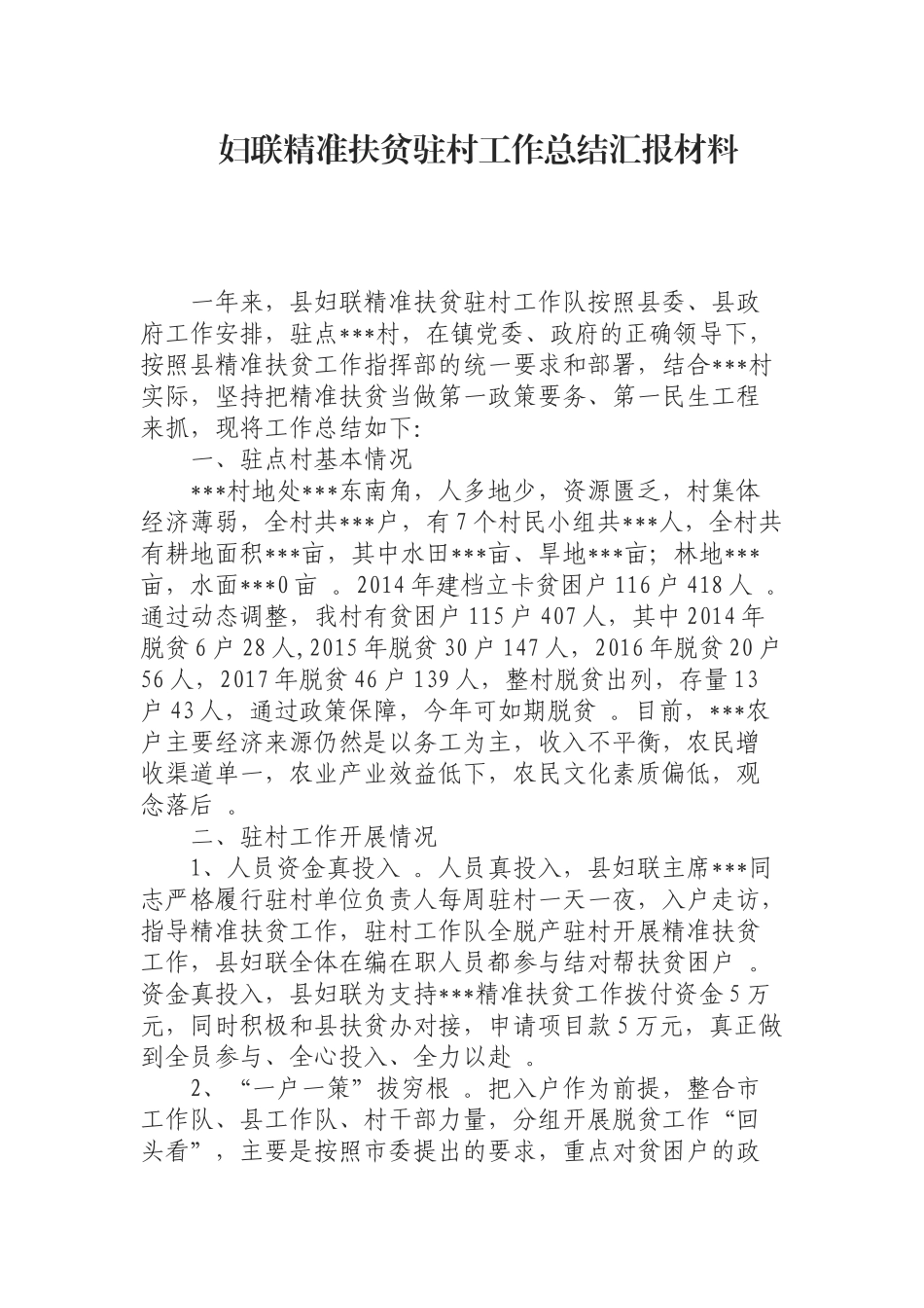 汇编汇编0904妇联精准扶贫驻村工作总结汇报材料.docx_第1页