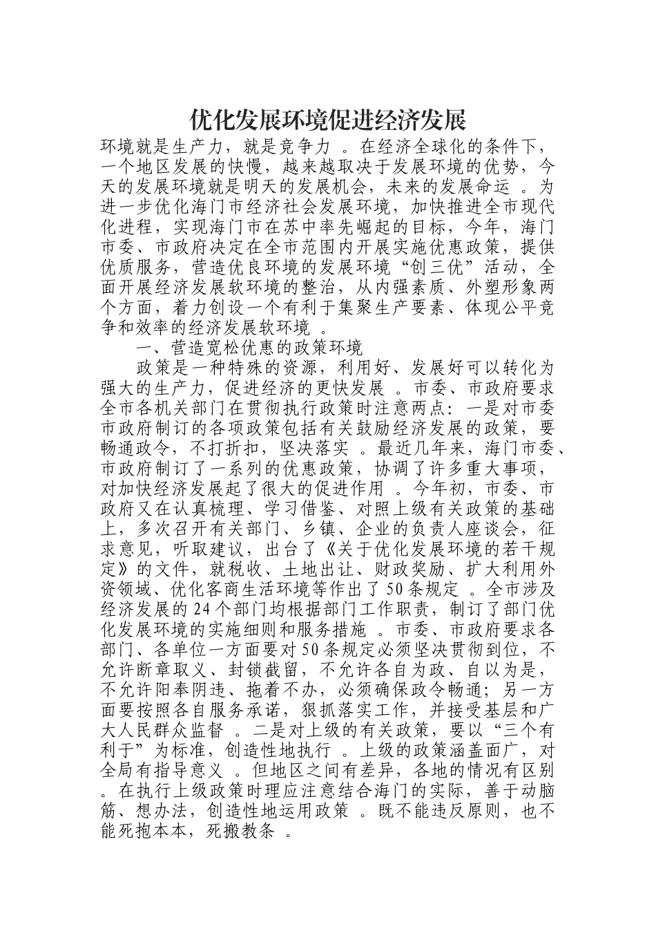 汇编汇编0904优化发展环境促进经济发展.docx_第1页