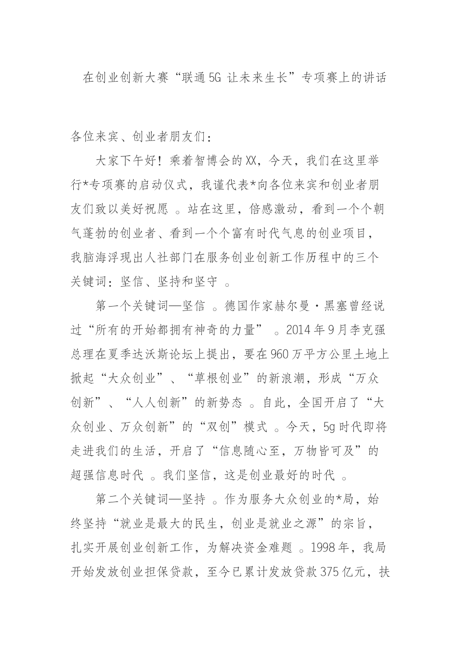 汇编汇编0912在创业创新大赛“联通5G让未来生长”专项赛上的讲话.docx_第1页
