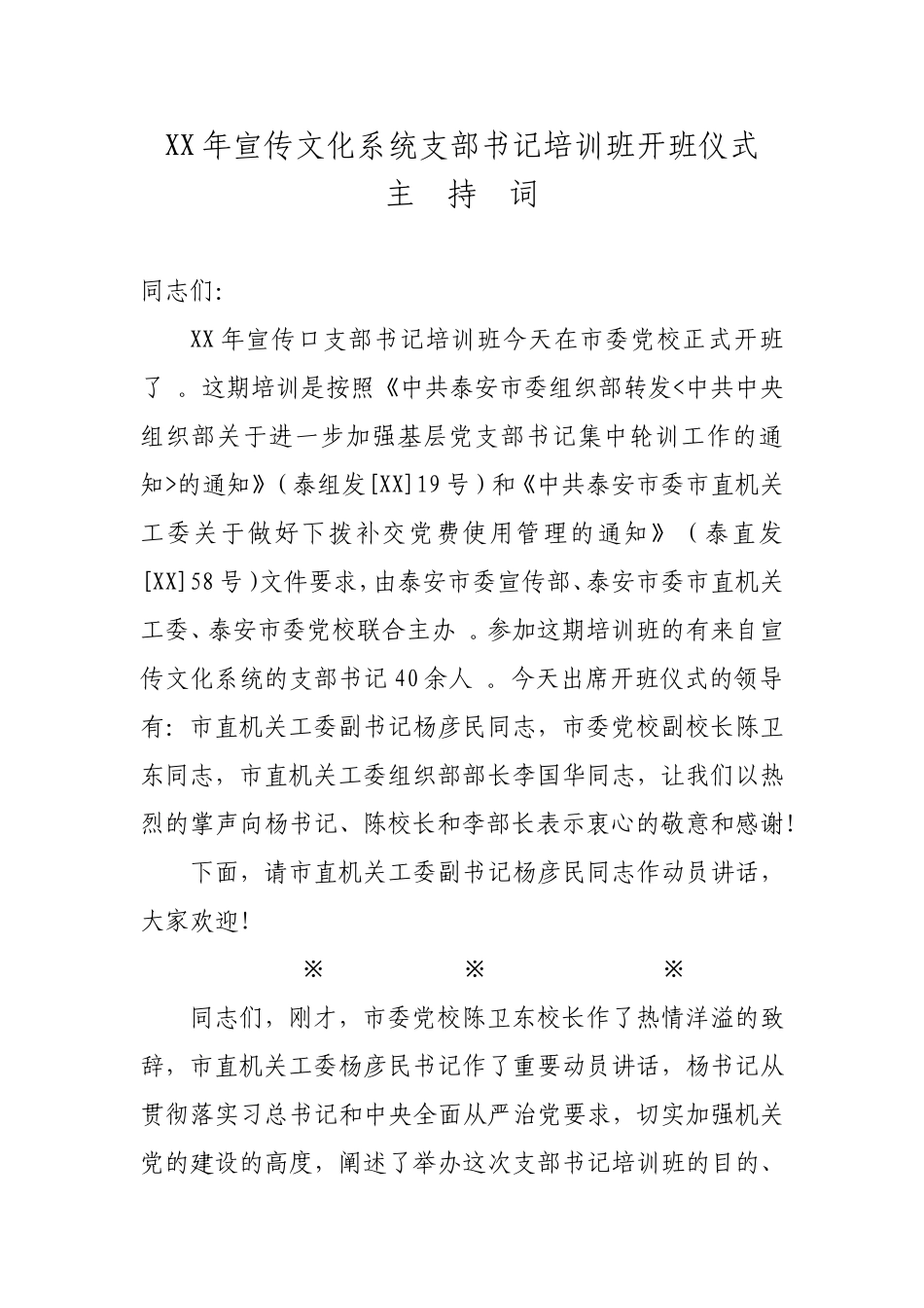 汇编XX年宣传文化系统支部书记培训班开班仪式主持词.doc_第1页