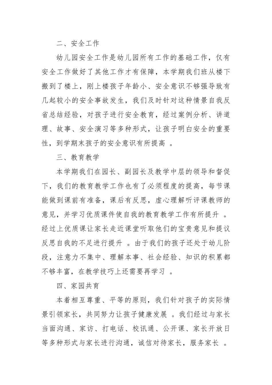 汇编12篇2020-2021年度幼儿教师年度考核学期工作总结述职报告范文.docx_第2页