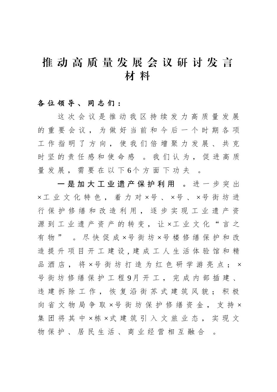 汇编20200829推动高质量发展会议研讨发言材料.doc_第1页