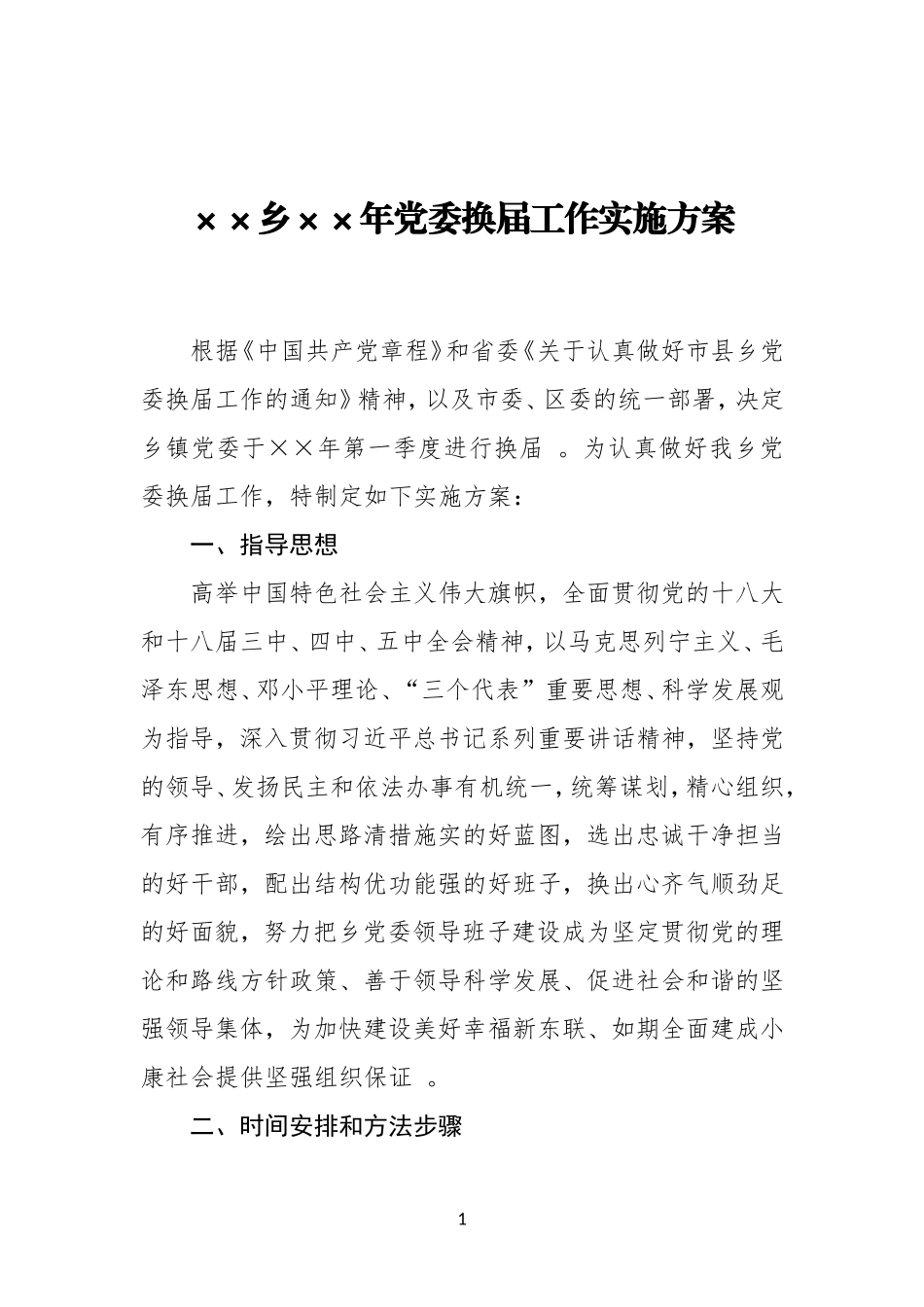 汇编XX乡XX年党委换届工作实施方案.doc_第1页