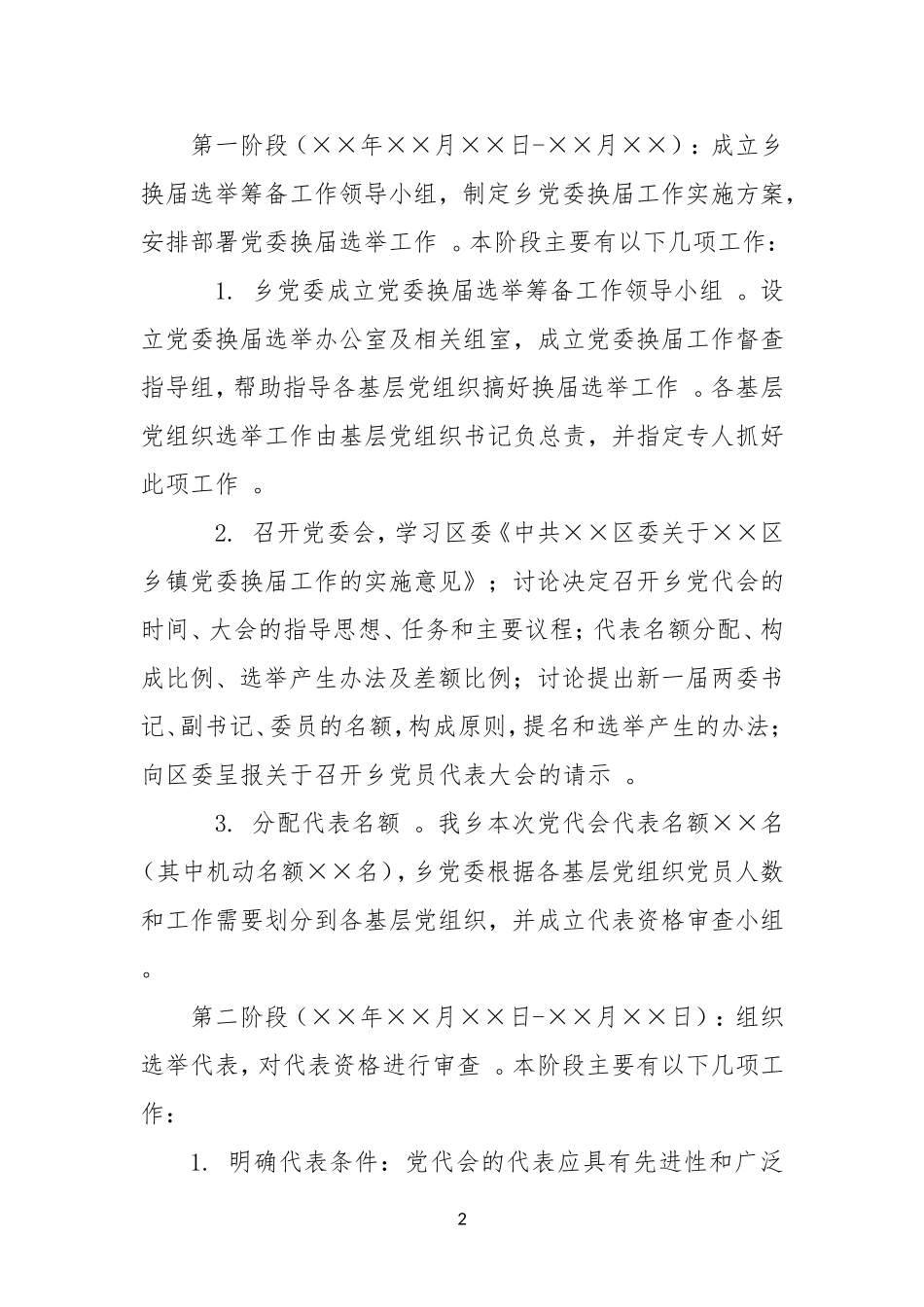 汇编XX乡XX年党委换届工作实施方案.doc_第2页