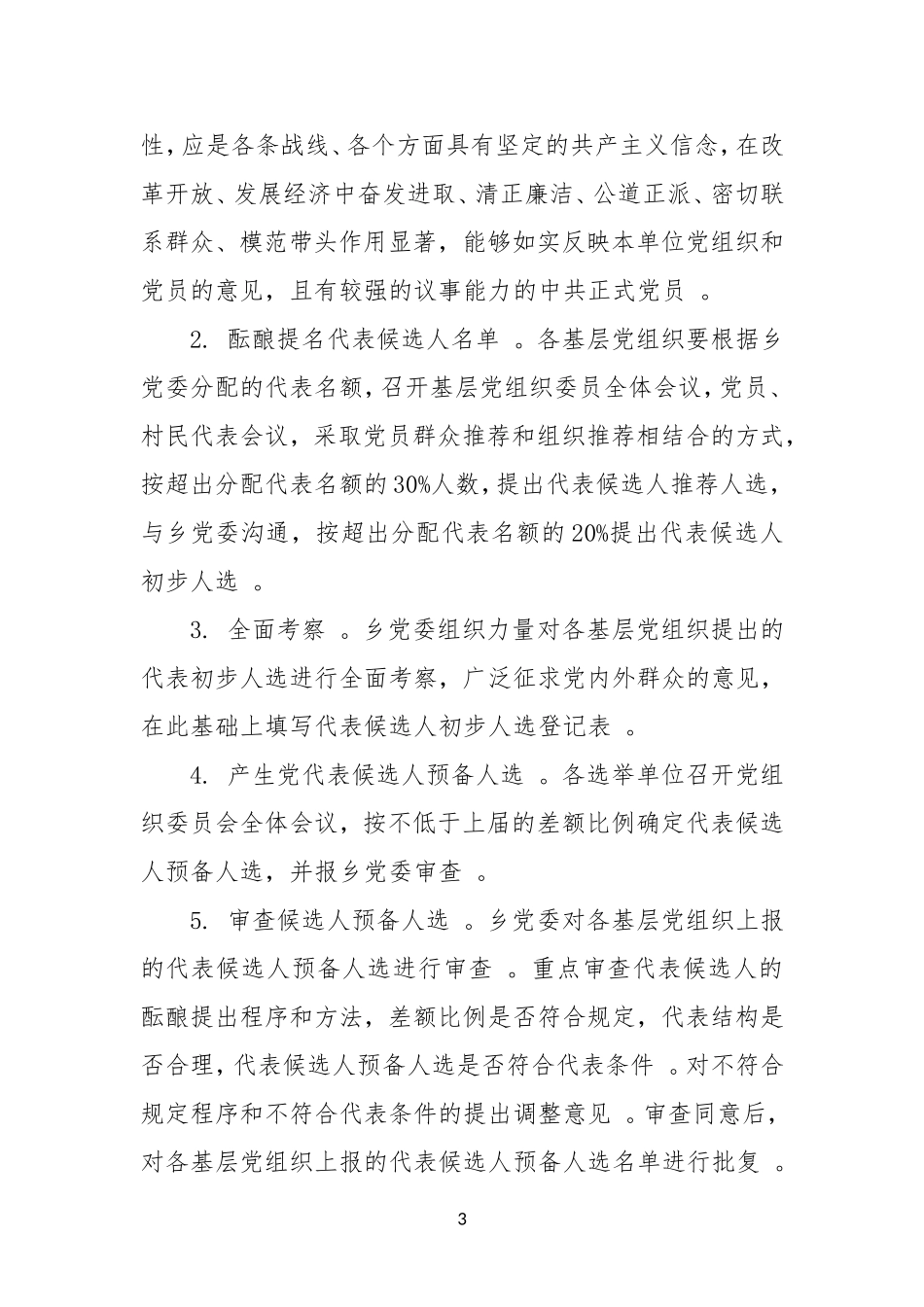 汇编XX乡XX年党委换届工作实施方案.doc_第3页