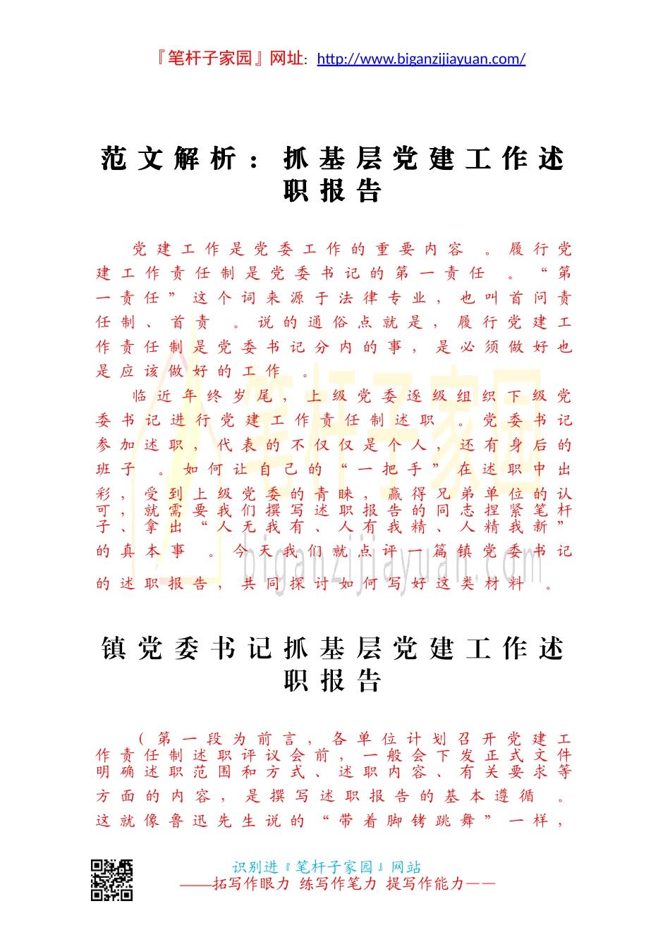 汇编20201117范文解析抓基层党建工作述职报告.doc_第1页