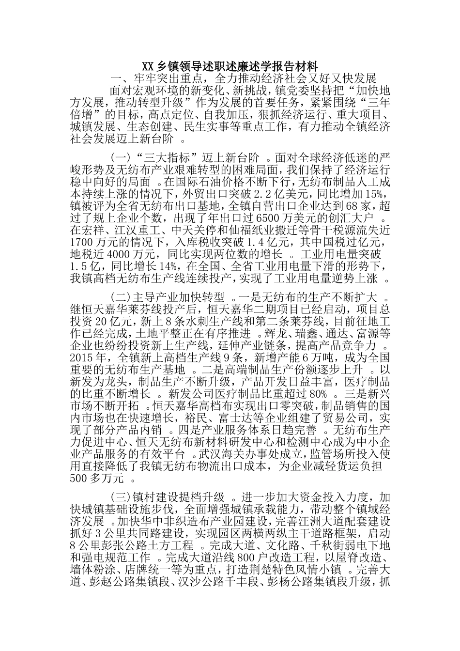 汇编XX乡镇领导述职述廉述学报告材料.doc_第1页