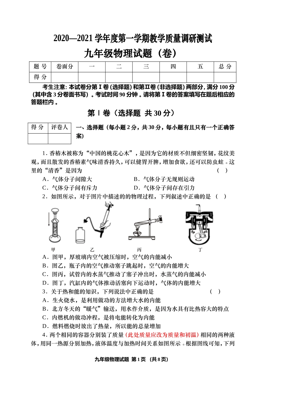 汇编20202021学年度第一学期人教版九年级物理上册教学质量期末检测试卷含答案.doc_第1页