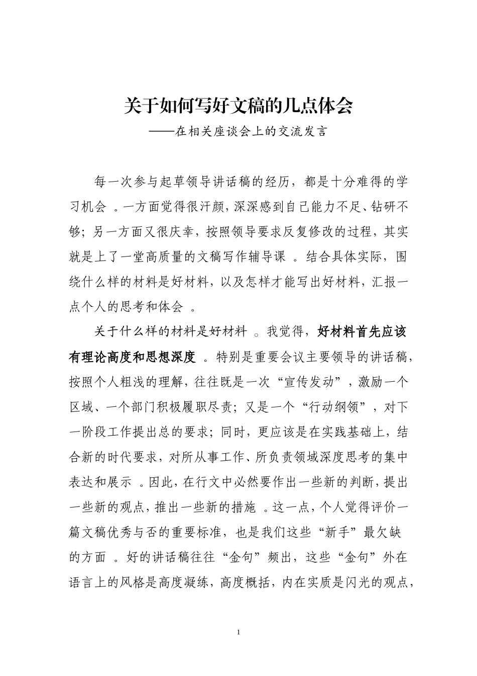 汇编2020040703关于如何写好文稿的几点体会.doc_第1页