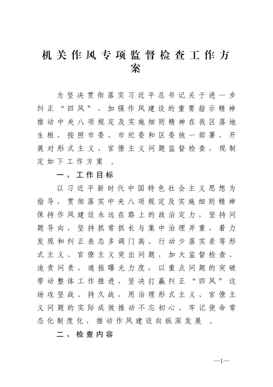 汇编2020040816机关作风专项监督检查工作方案.doc_第1页