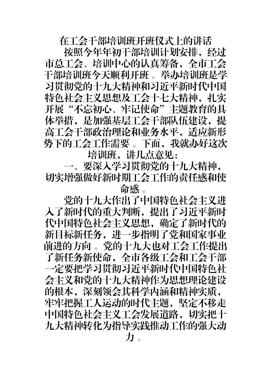 汇编汇编0923在工会干部培训班开班仪式上的讲话.docx_第1页