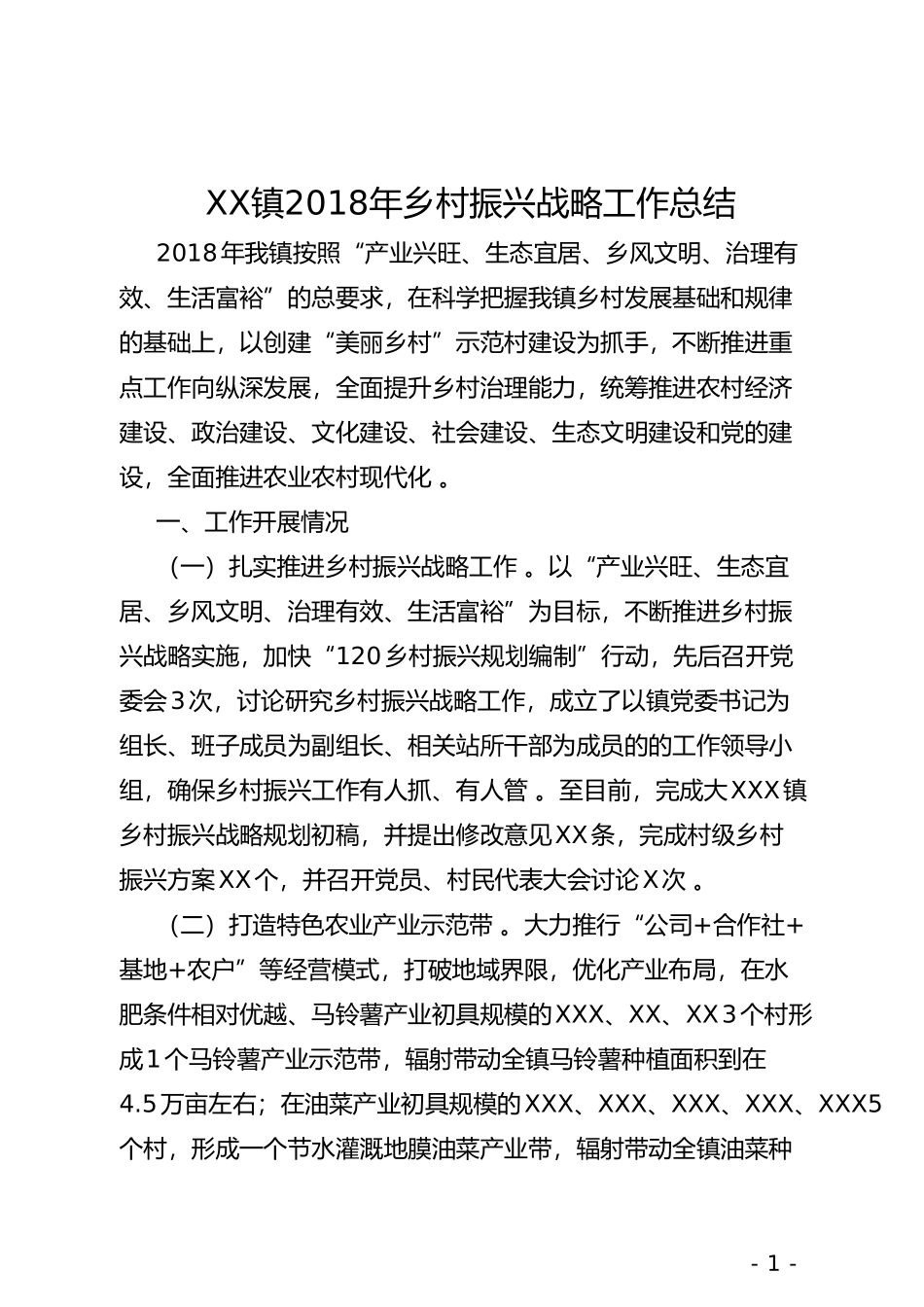 汇编XX镇202×年乡村振兴战略工作总结.doc_第1页