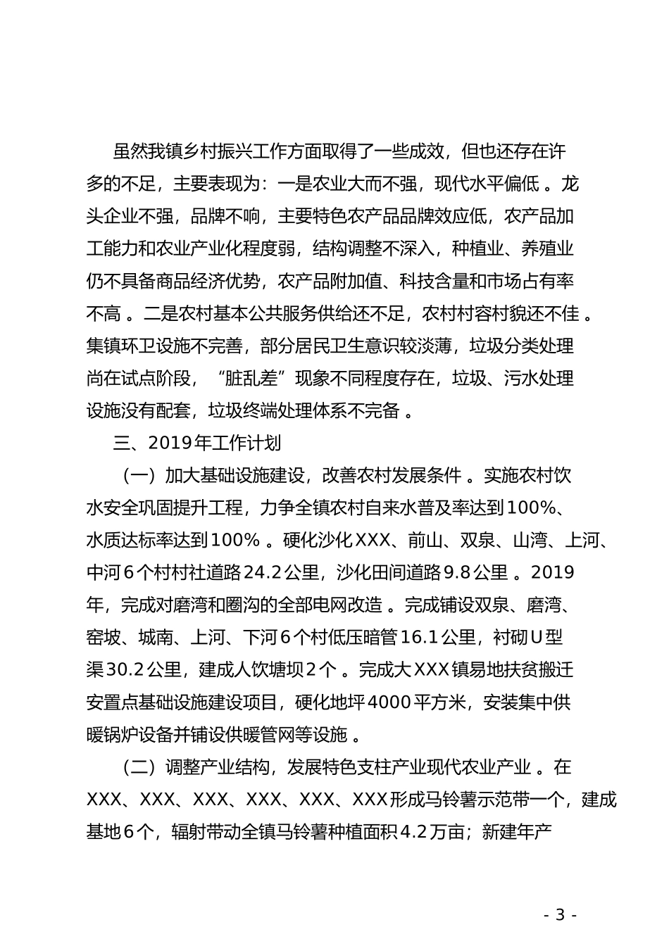 汇编XX镇202×年乡村振兴战略工作总结.doc_第3页
