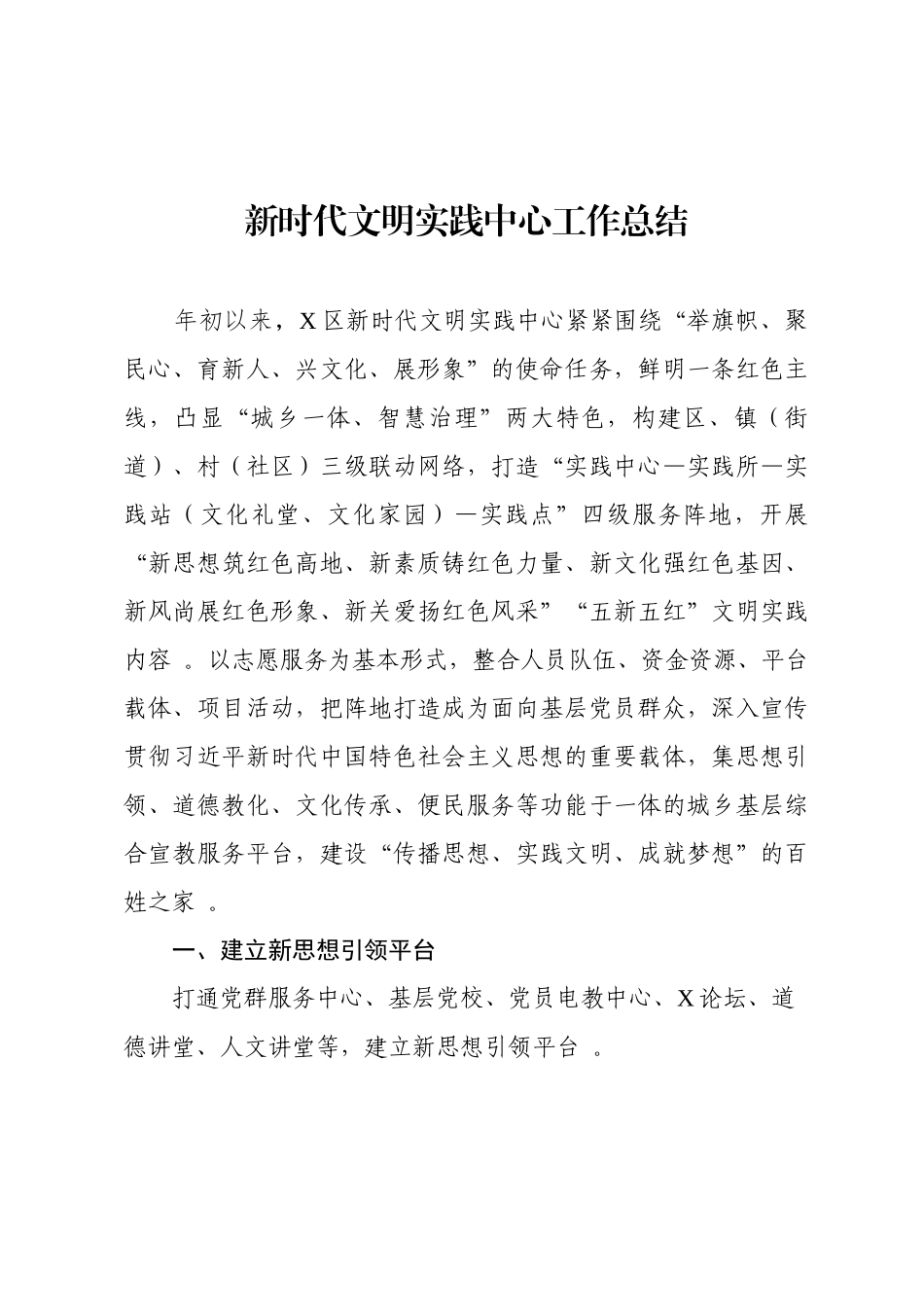 汇编136新时代文明实践中心建设情况总结.docx_第1页