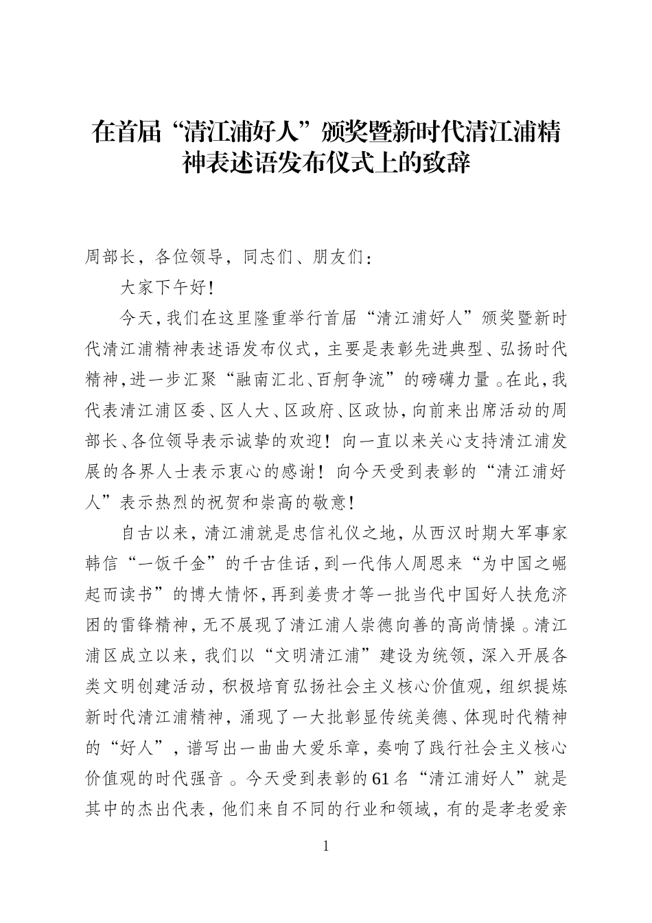汇编G-清江浦好人表彰致辞.doc_第1页