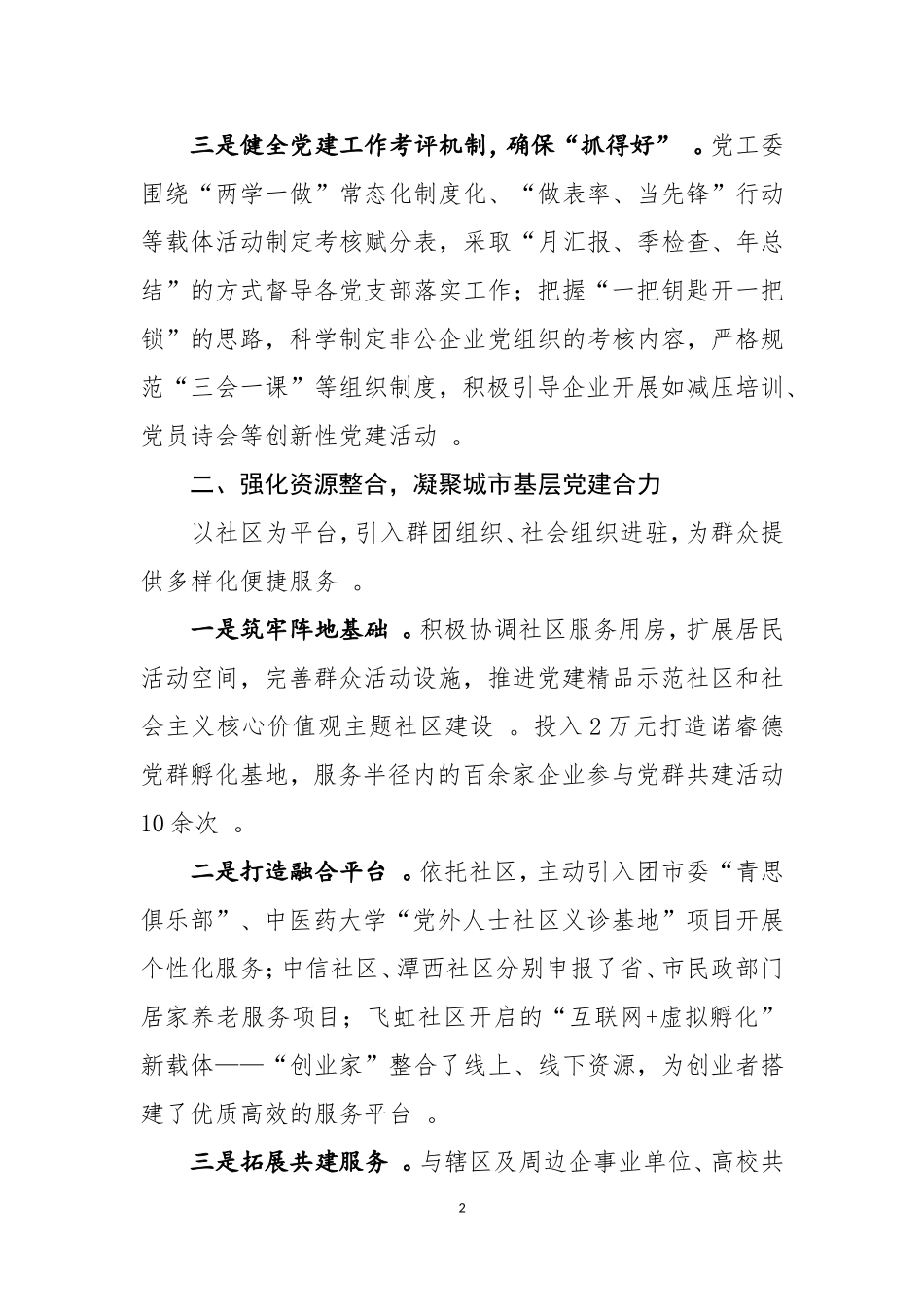 汇编XX街道党建交流材料(1)(1).doc_第2页
