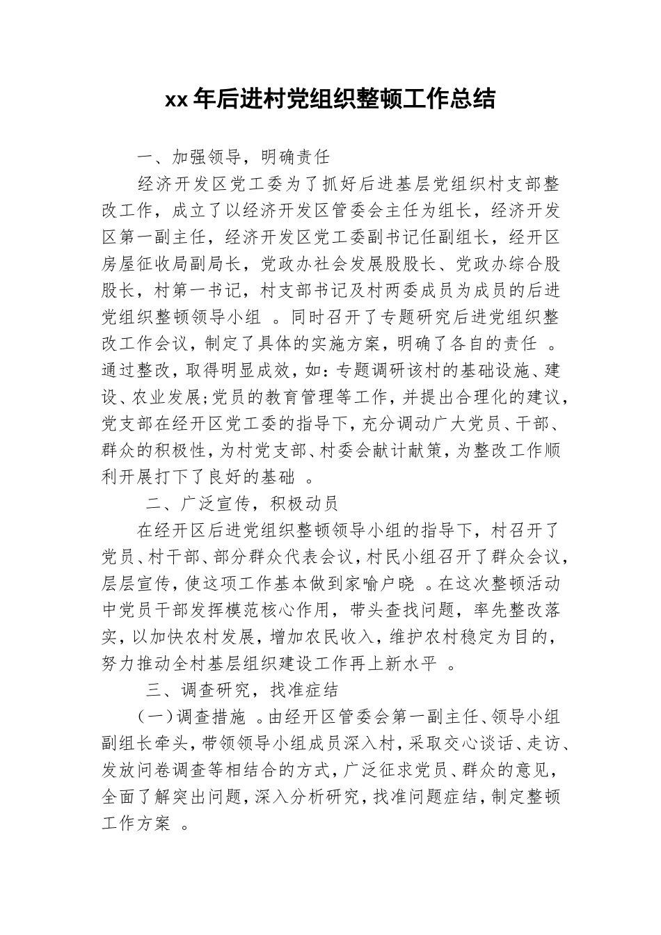 汇编xx年后进村党组织整顿工作总结.doc_第1页