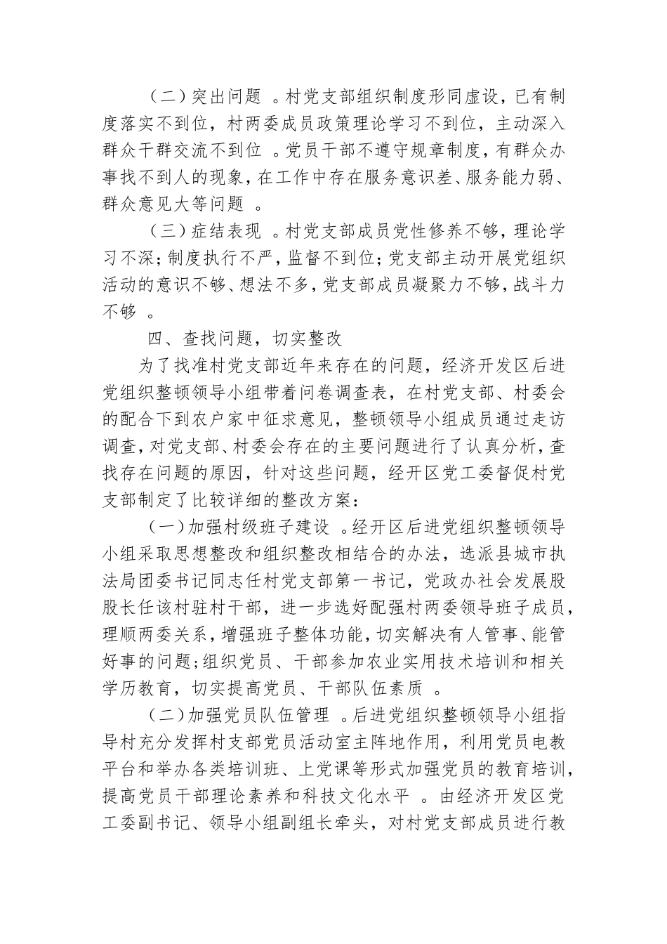 汇编xx年后进村党组织整顿工作总结.doc_第2页