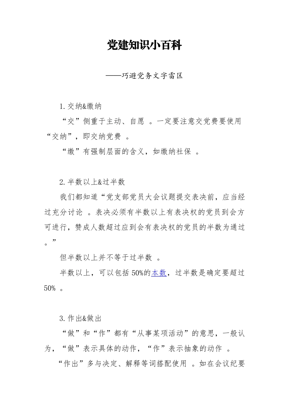 汇编2020040903党建百科巧避党务文字雷区.doc_第1页