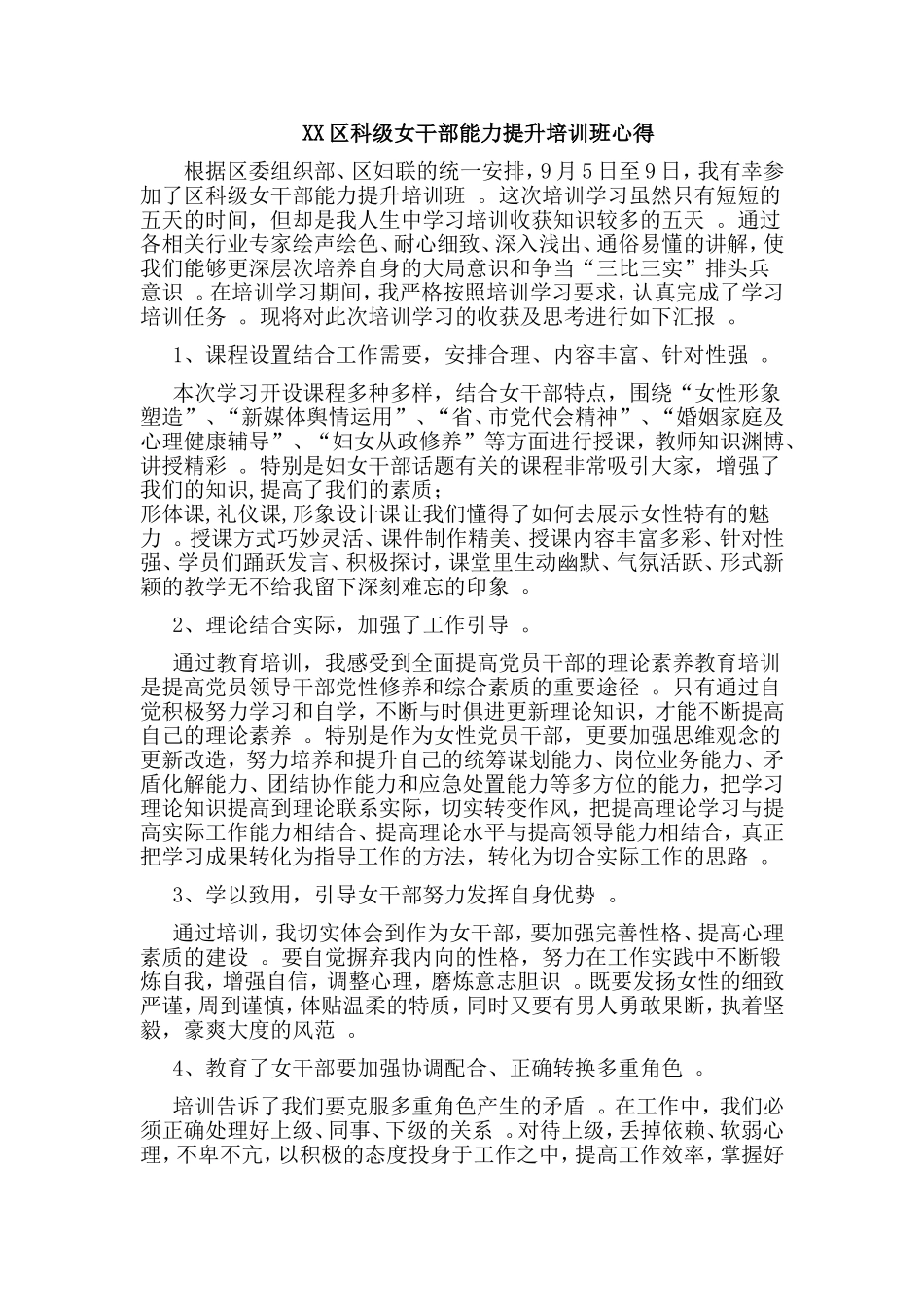 汇编XX科级女干部能力提升培训班心得.doc_第1页