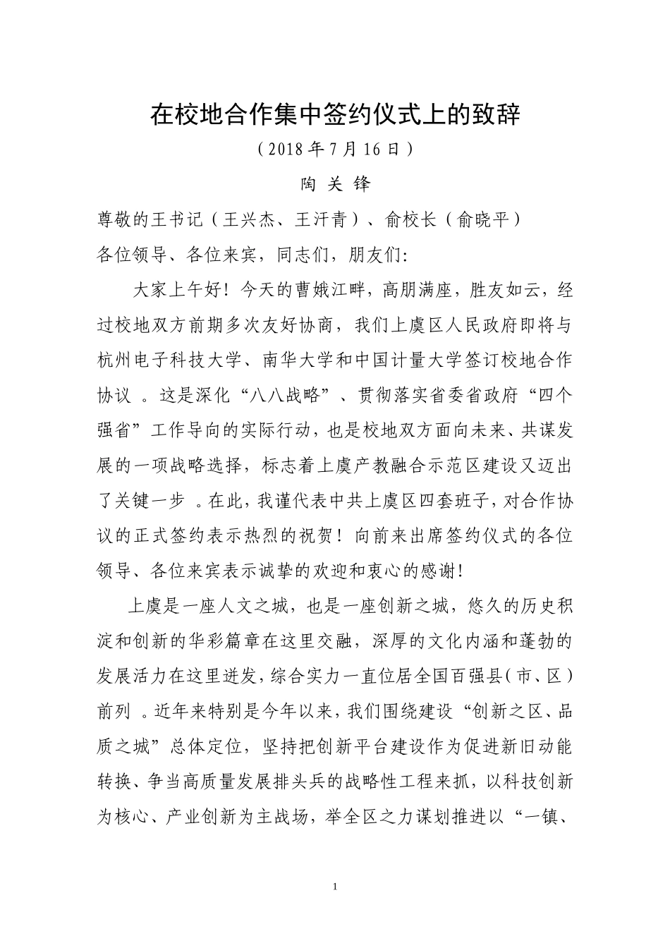汇编j-与三校校地合作签约仪式上致辞.doc_第1页