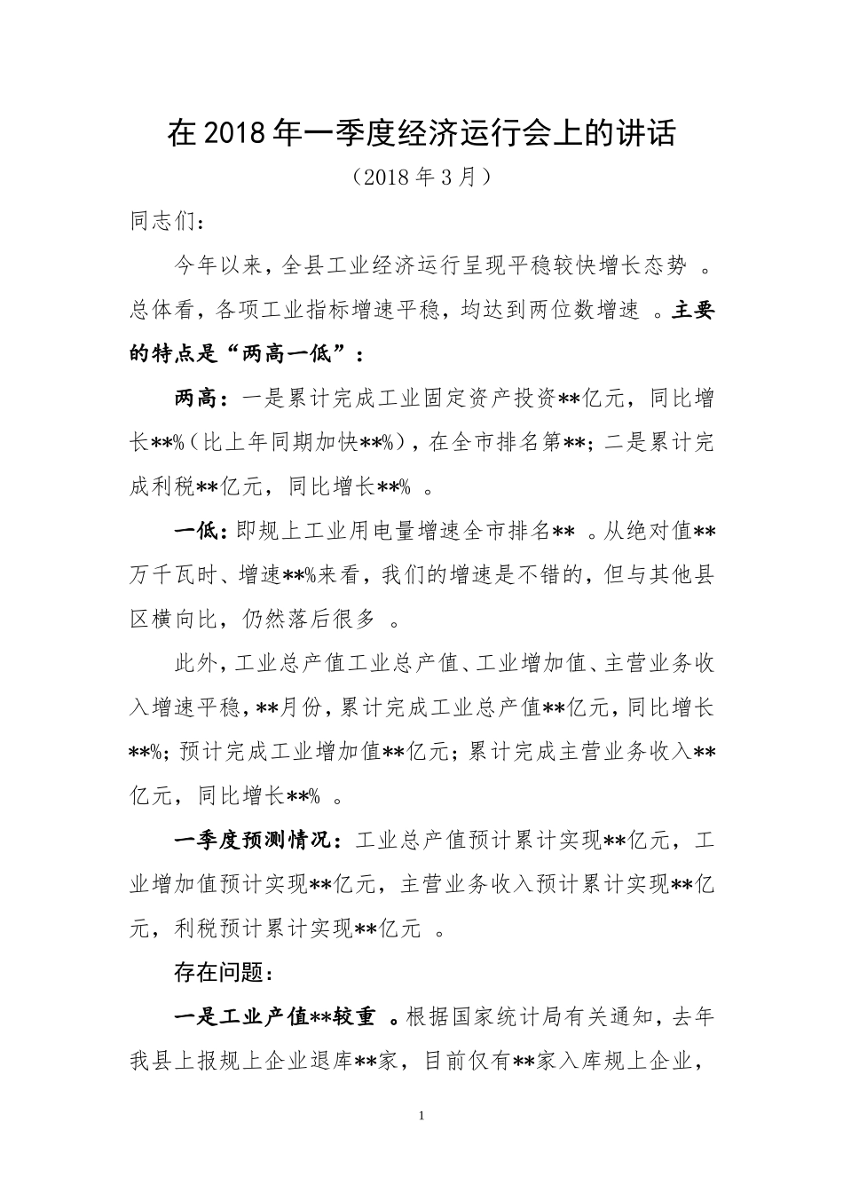 汇编J-在202×年一季度经济运行会上的讲话.doc_第1页