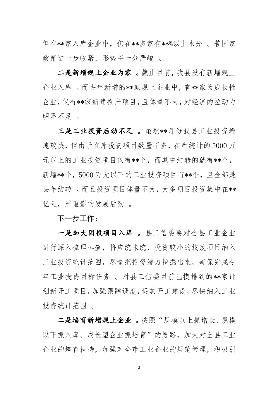 汇编J-在202×年一季度经济运行会上的讲话.doc_第2页