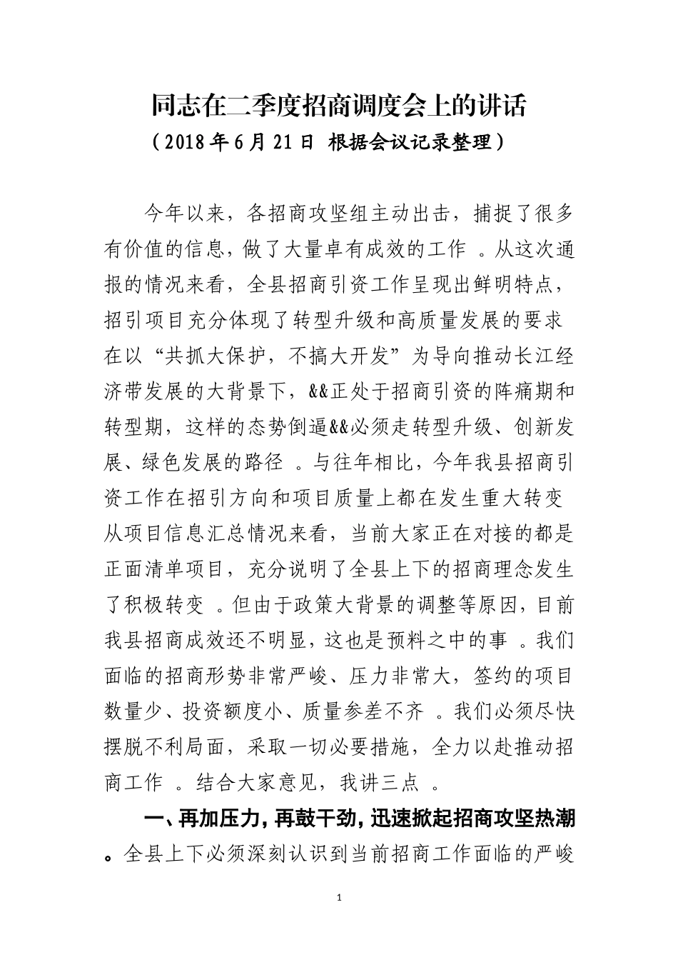 汇编J-在二季度招商引资调度会上的讲话.doc_第1页
