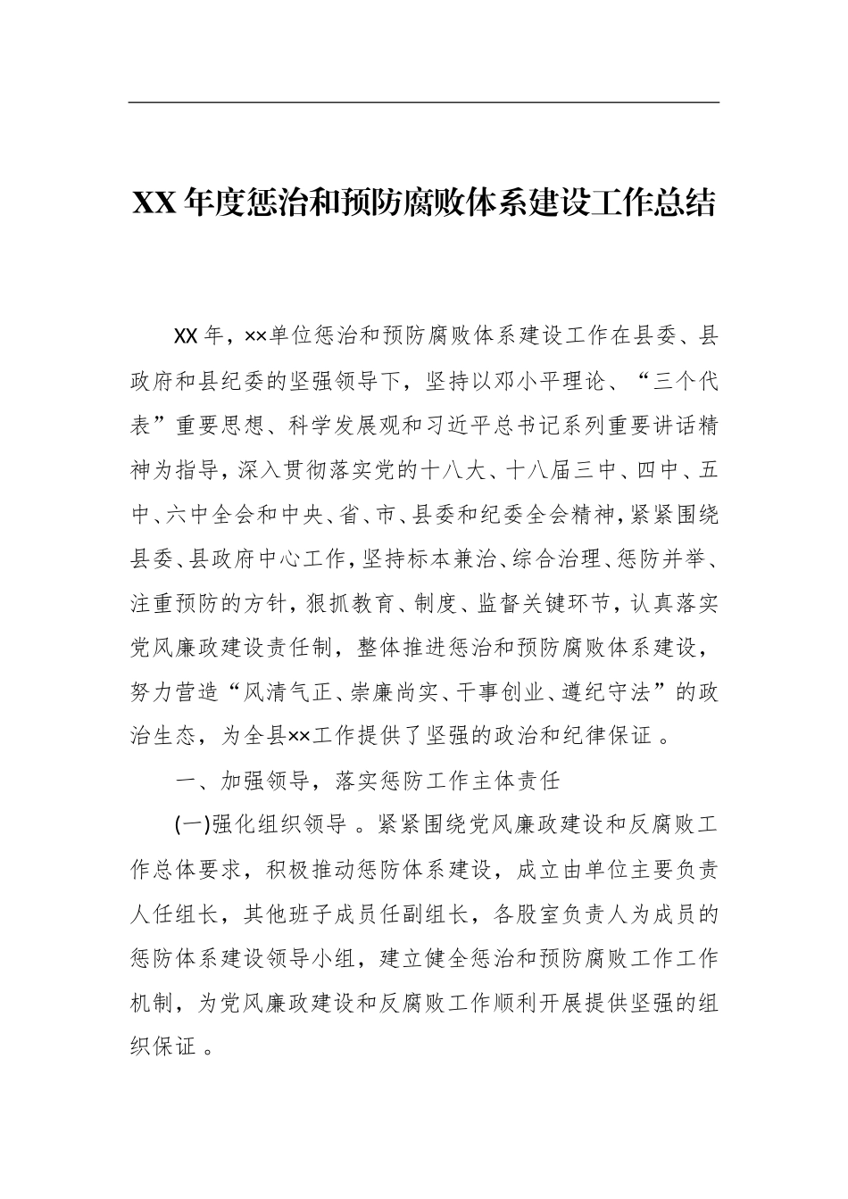 汇编XX年度惩治和预防腐败体系建设工作总结.doc_第1页