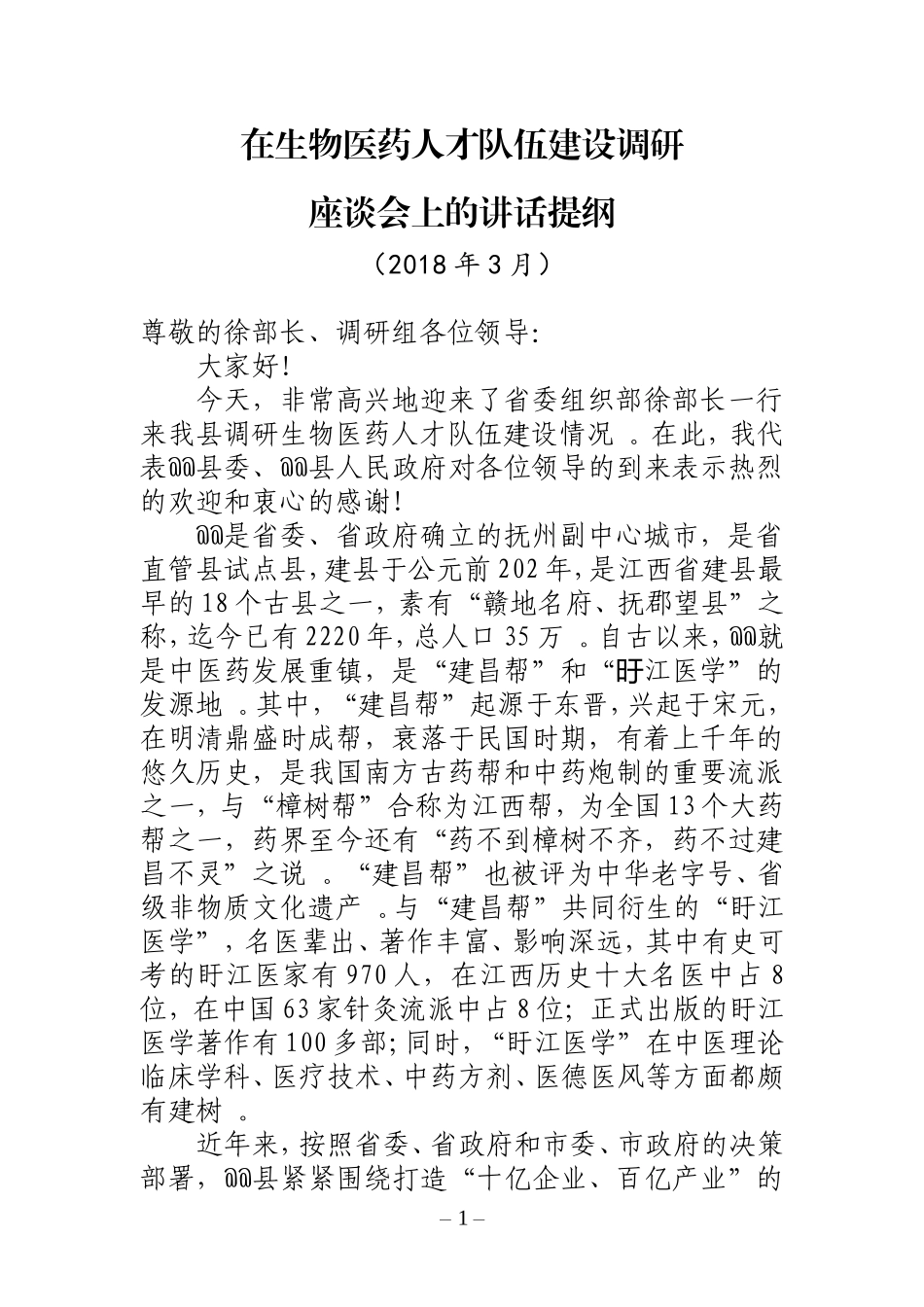 汇编J-在生物医药人才队伍建设调研座谈会上的讲话.doc_第1页