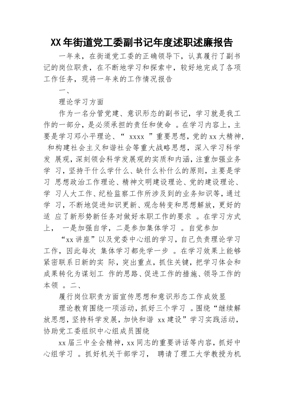 汇编XX年街道党工委副书记年度述职述廉报告.doc_第1页