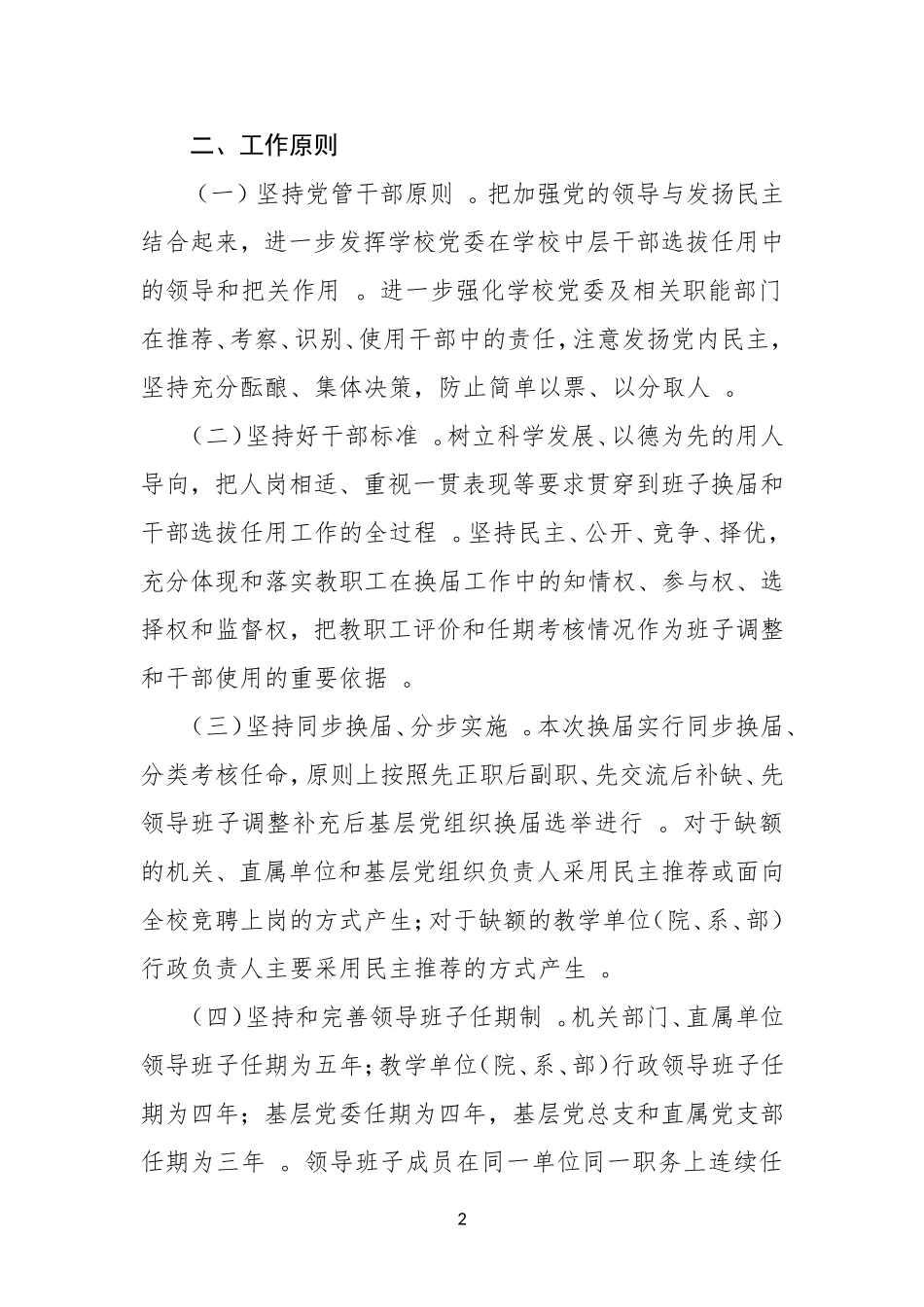 汇编XX年学校中层领导班子换届工作实施方案.doc_第2页