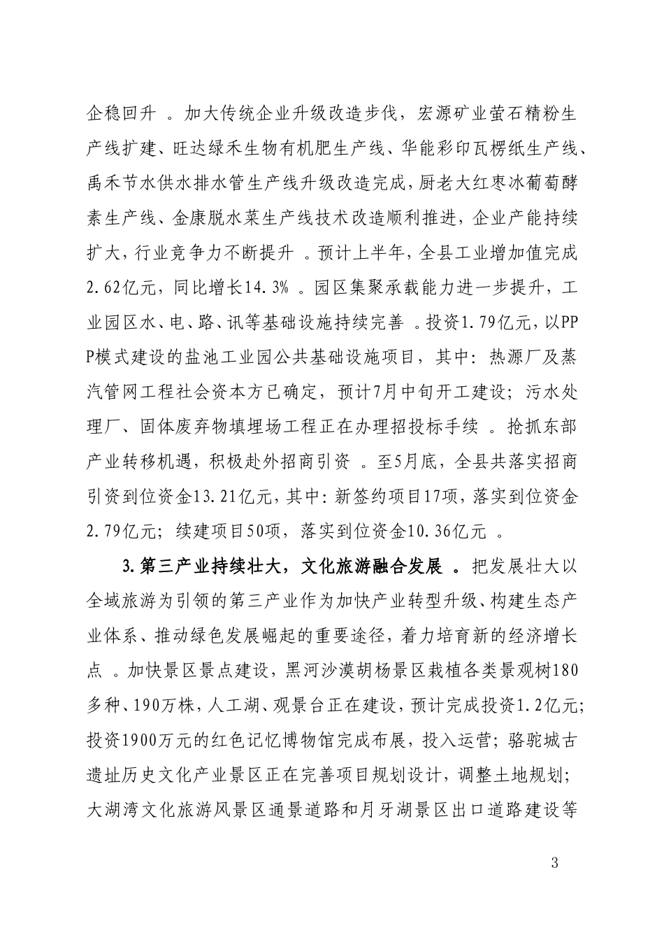 汇编Q-关于推动高质量发展工作情况汇报18.6.20.doc_第3页
