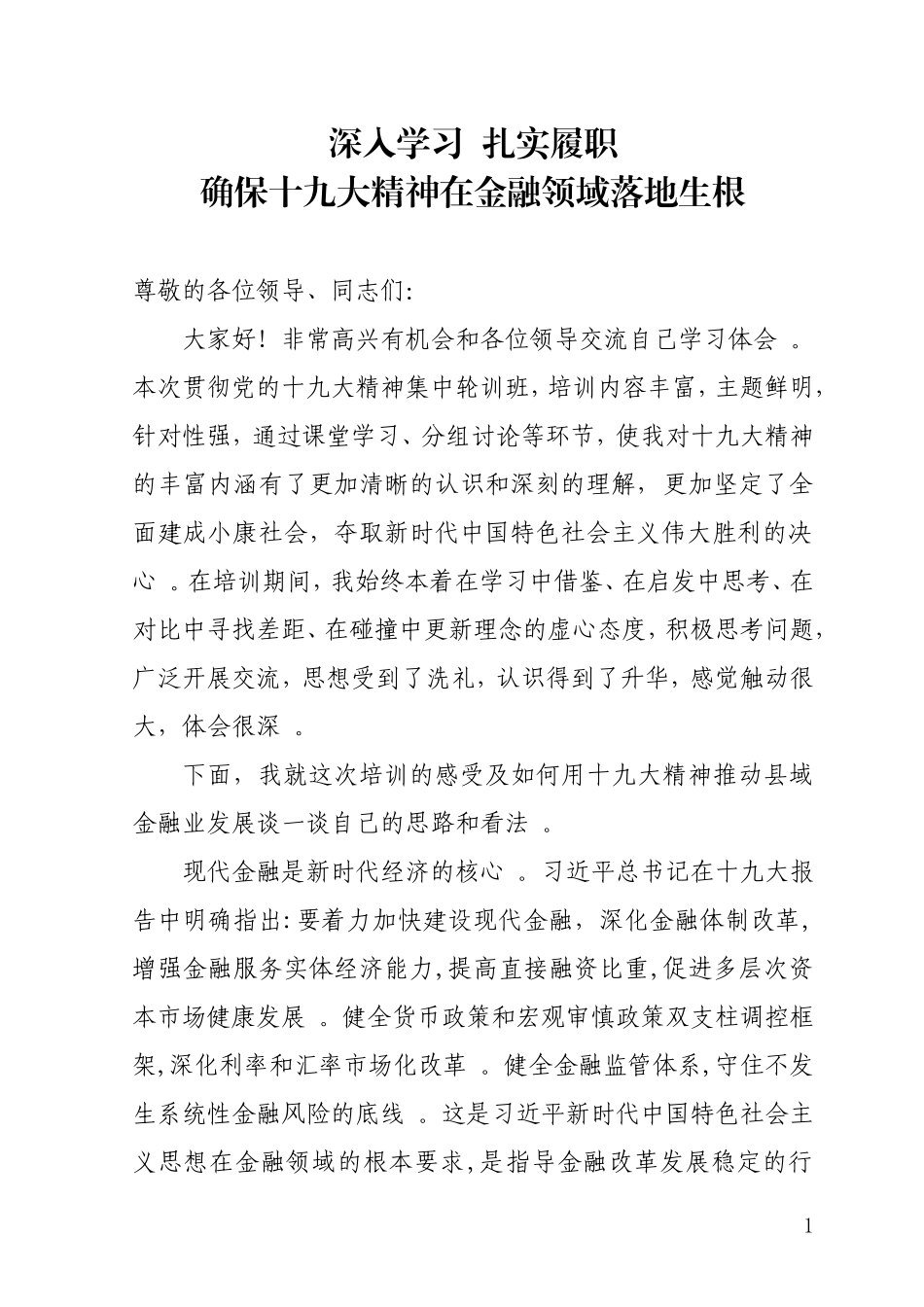 汇编G-金融交流发言材料.doc_第1页