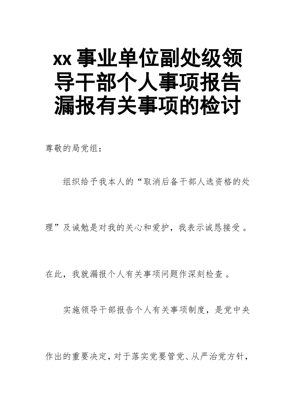汇编xx事业单位副处级领导干部个人事项报告漏报有关事项的检讨.doc_第1页