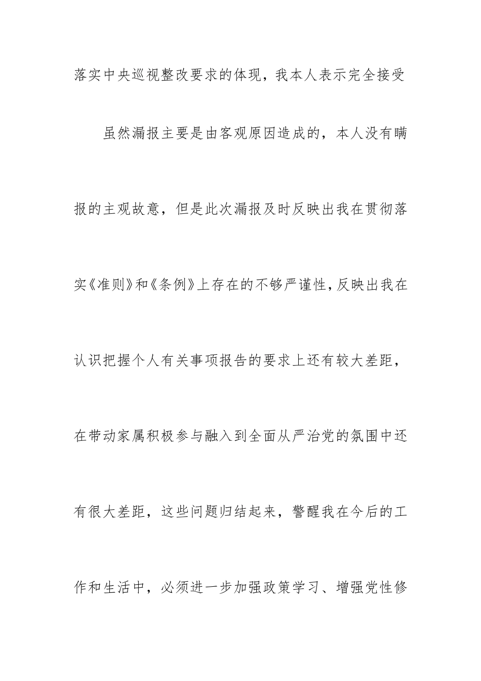 汇编xx事业单位副处级领导干部个人事项报告漏报有关事项的检讨.doc_第3页