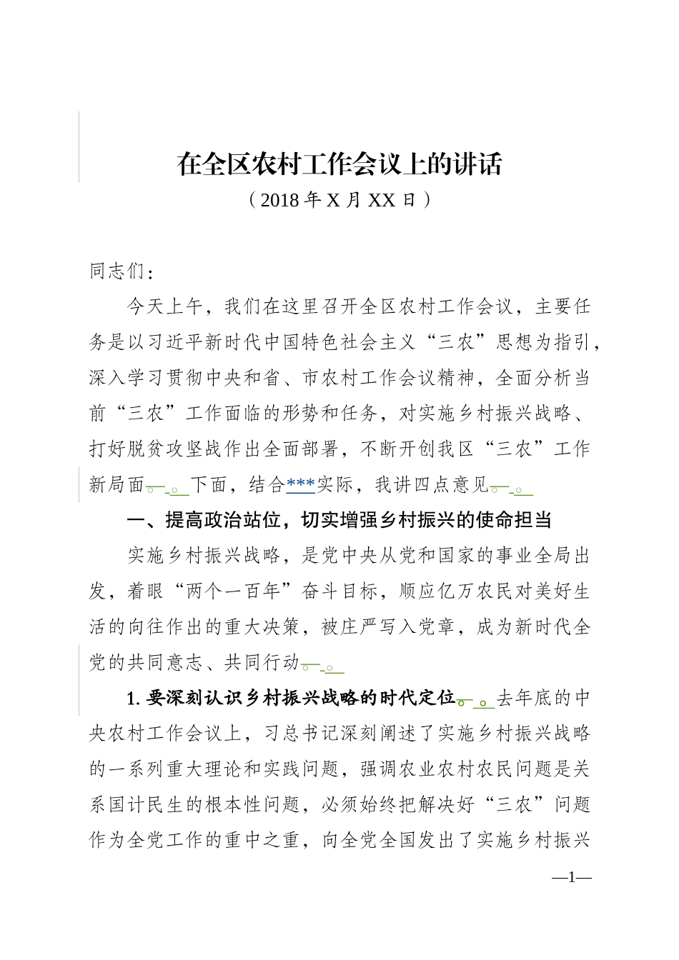 汇编J-全区农村工作会议上的讲话.doc_第1页