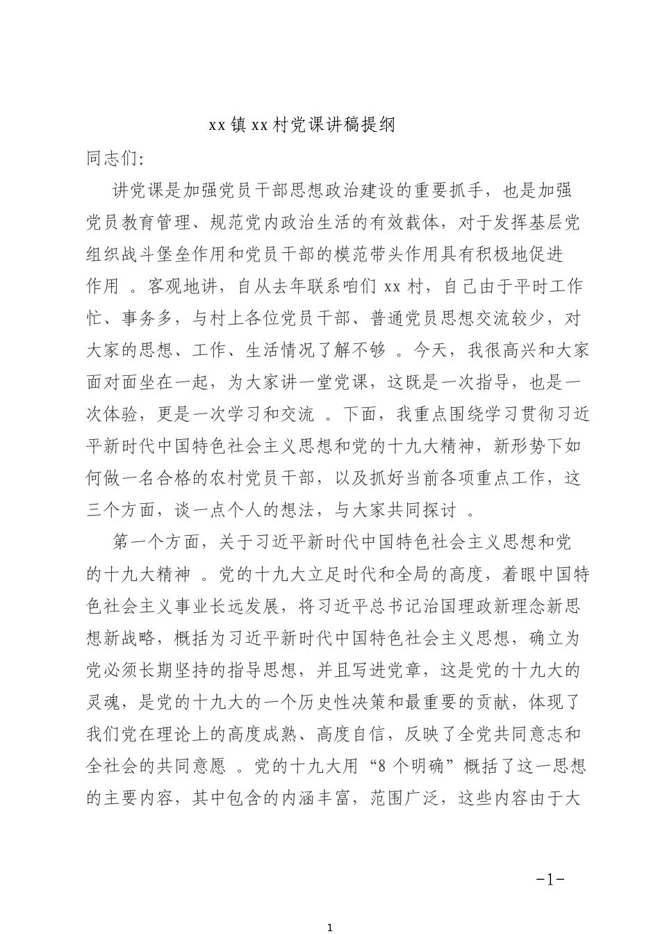 汇编xx镇xx村党课讲稿提纲.doc_第1页