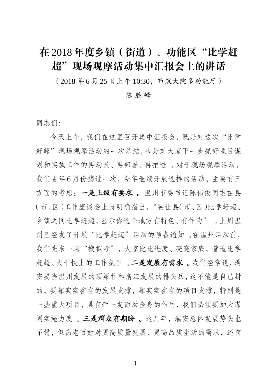 汇编J-在2018年度乡镇街道、功能区“比学赶超”现场观摩活动集中汇报会上的讲话.doc_第1页