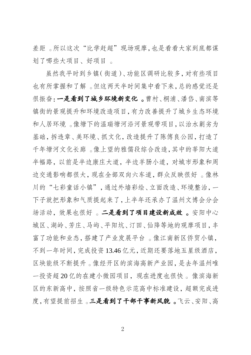 汇编J-在2018年度乡镇街道、功能区“比学赶超”现场观摩活动集中汇报会上的讲话.doc_第2页
